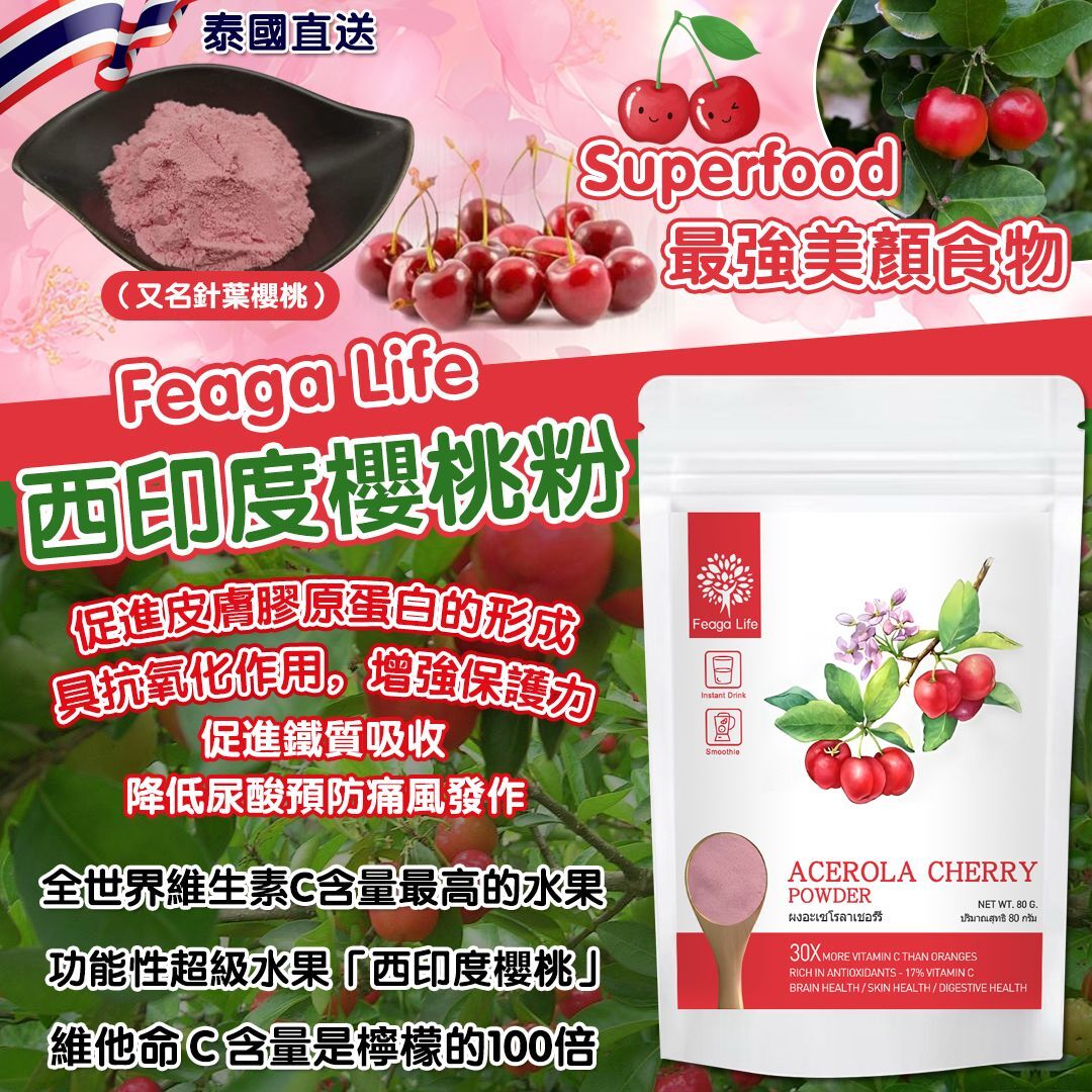 泰國 Feaga Life 西印度櫻桃粉