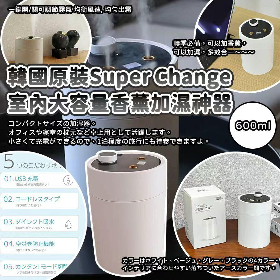 韓國原裝 Super Change 室內大容量香薰加濕神器