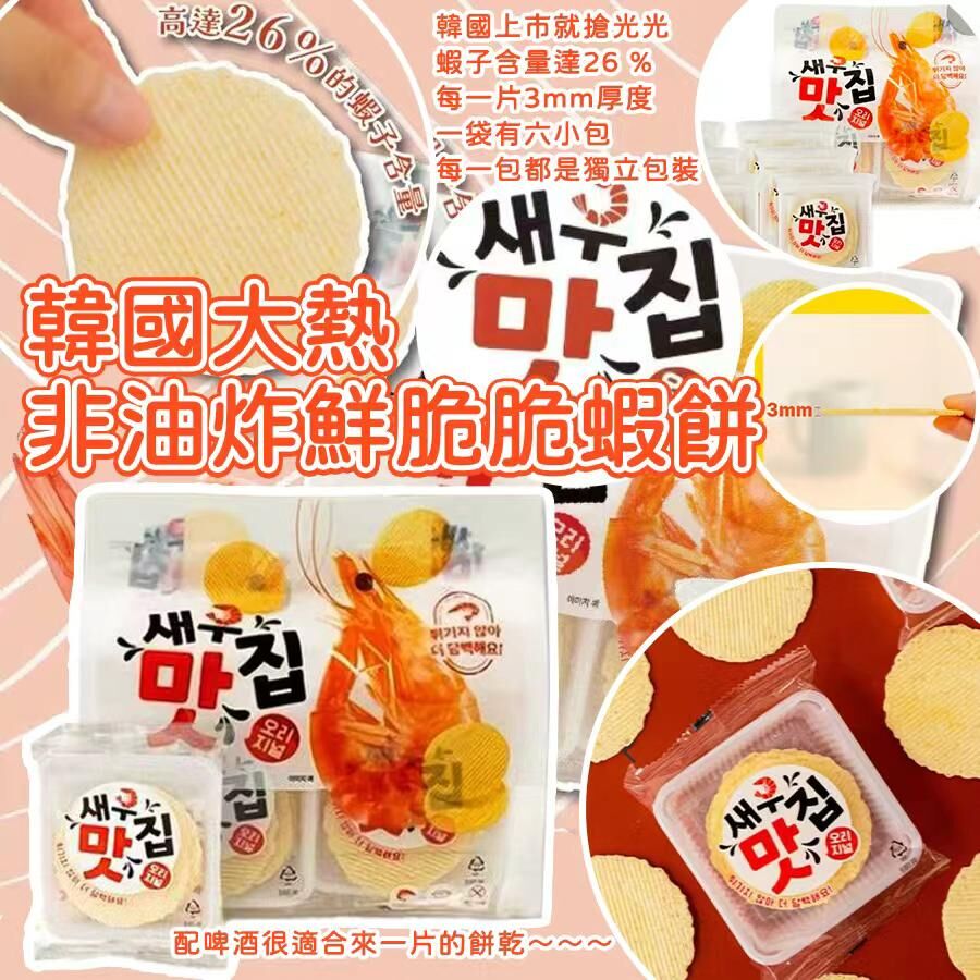 韓國大熱非油炸鮮脆脆蝦餅