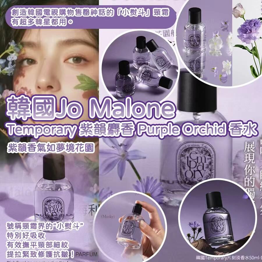 韓國 Jo Malone 調味師之作 Temporary 紫韻麝香 Purple Orchid 香水