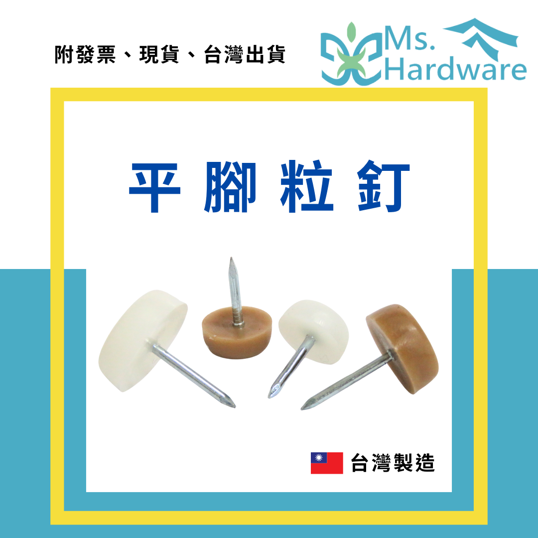【五金小姐】台灣製 平腳粒釘 11mm 14mm 17mm