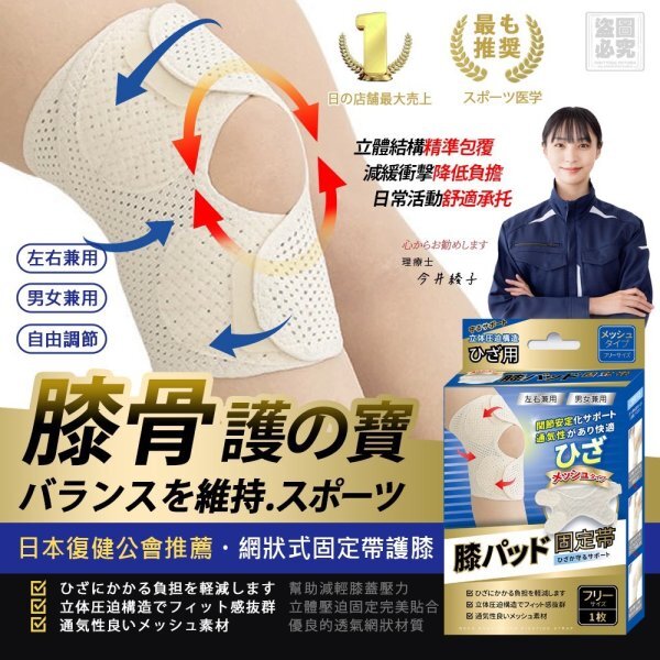 日本-網狀式固定帶護膝