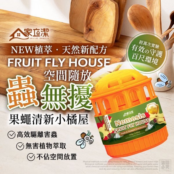 家立潔-果蠅清新小橘屋2入
