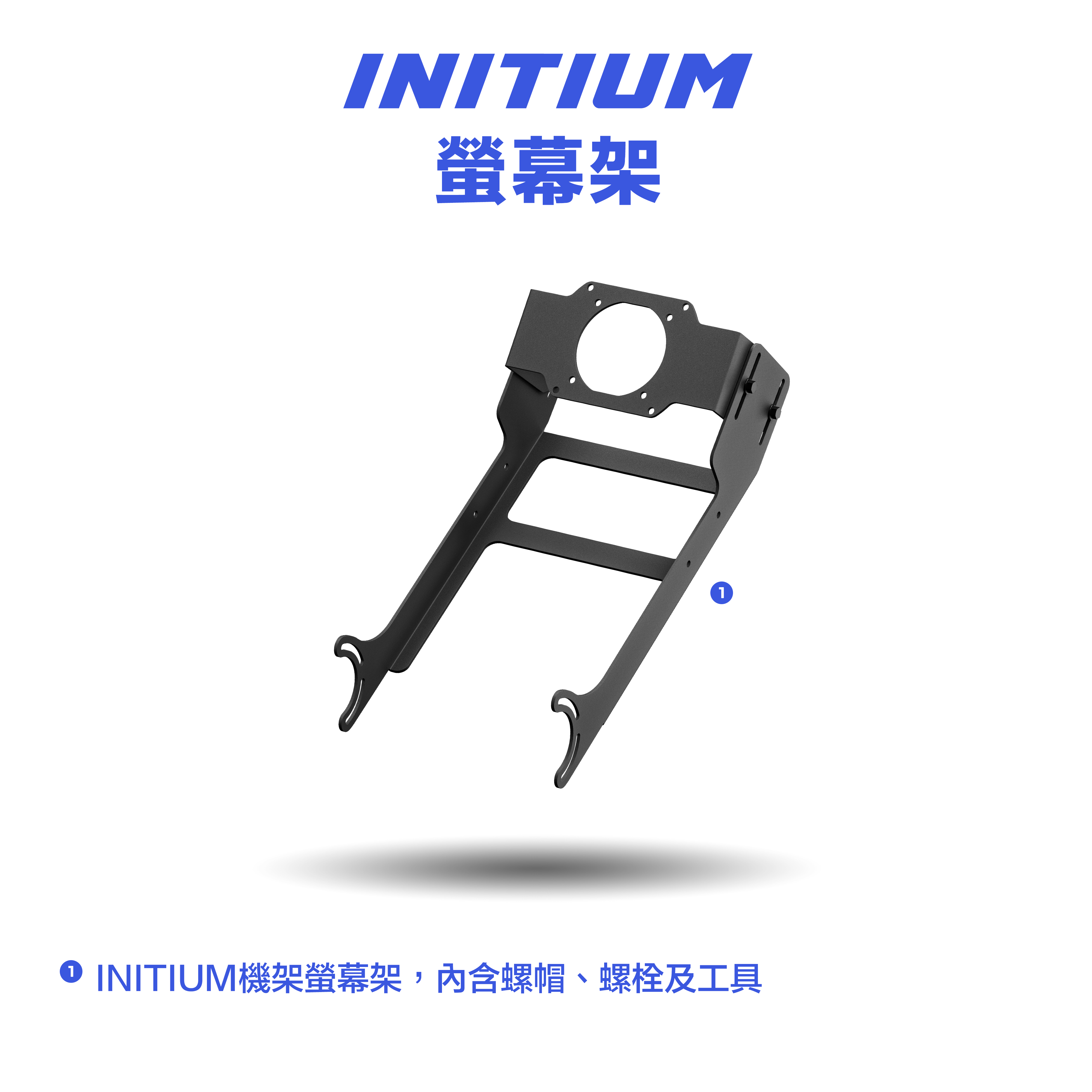 ASETEK Initium 賽車架專用螢幕架