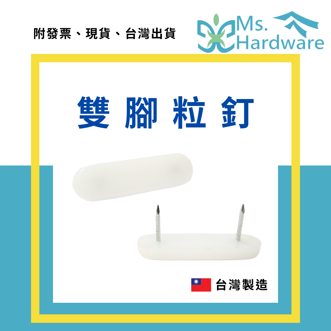 【五金小姐】台灣製 雙腳粒釘