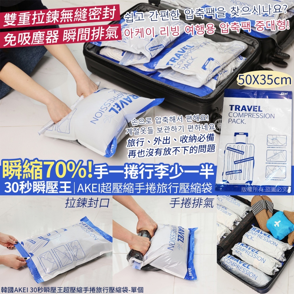 (預購商品 9/5收單)  韓國AKEI 30秒瞬壓王超壓縮手捲旅行壓縮袋-50X35cm- 單個