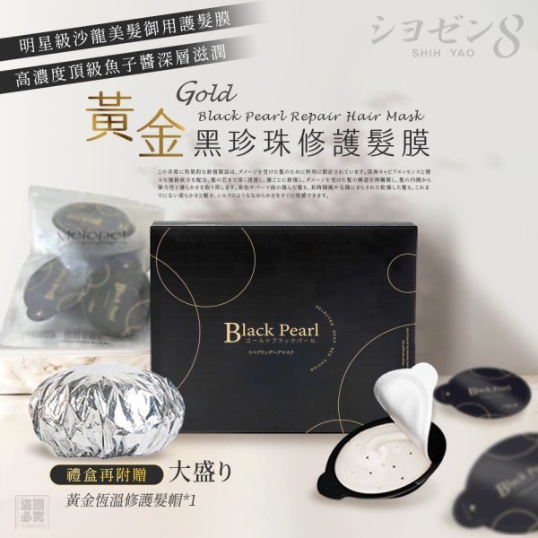 日本 シヨゼン8 黃金黑珍珠修護髮膜