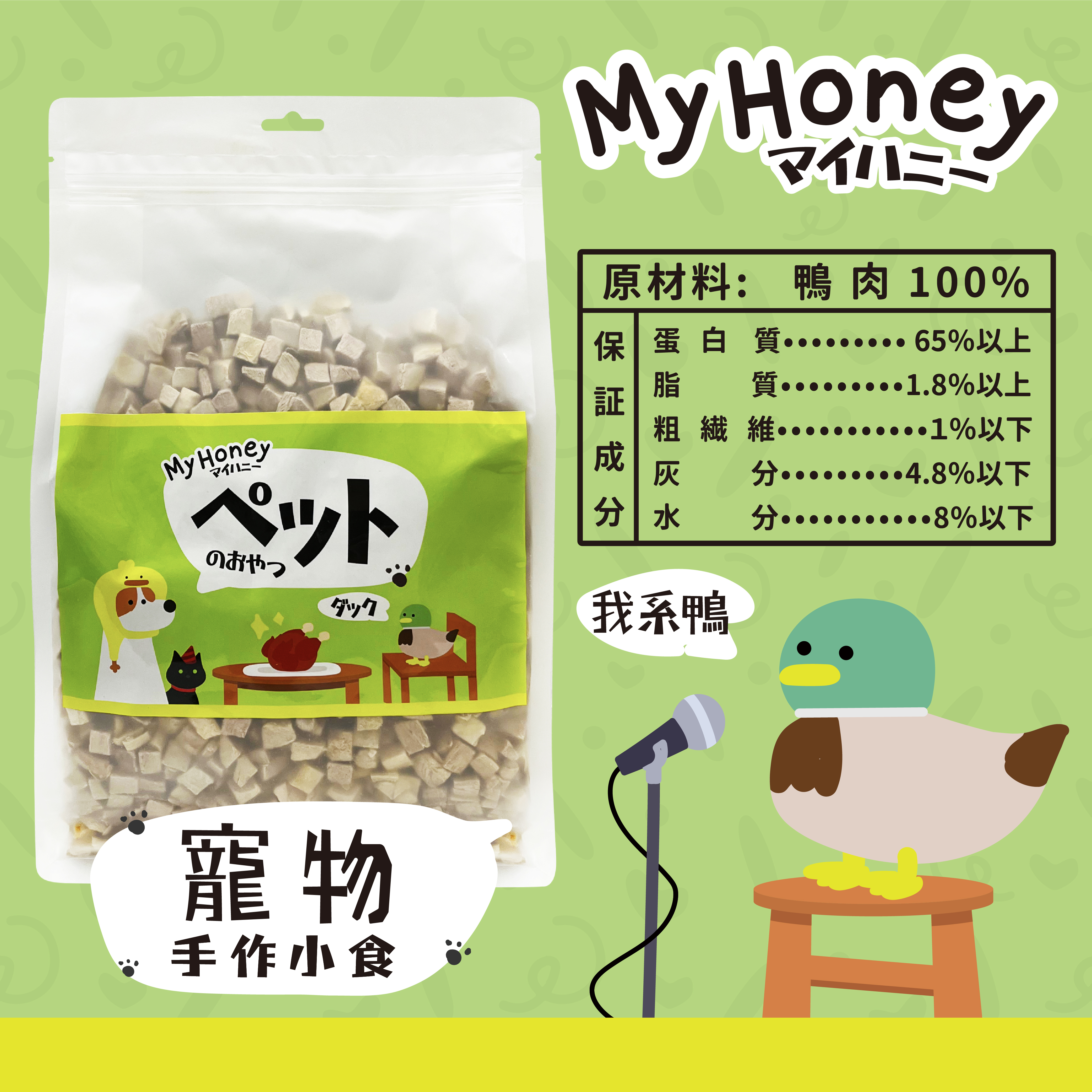 MyHoney 貓狗凍乾小食．鴨肉粒500g
