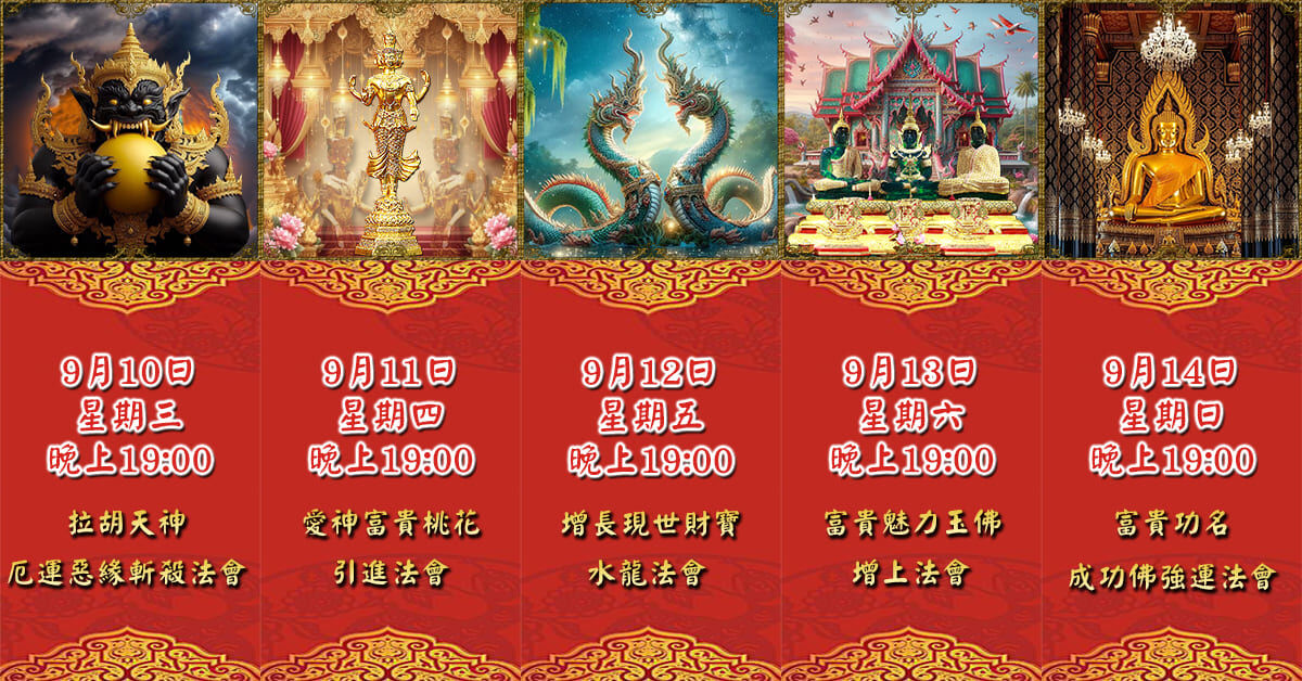 好運佛堂2025年9月轉運法會