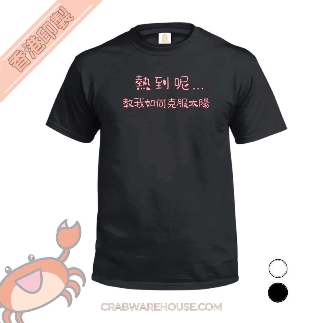 Crab| 熱到呢...教我如何克服太陽| T-shirt| 本土衣服品牌| 香港衣服印刷| 多色