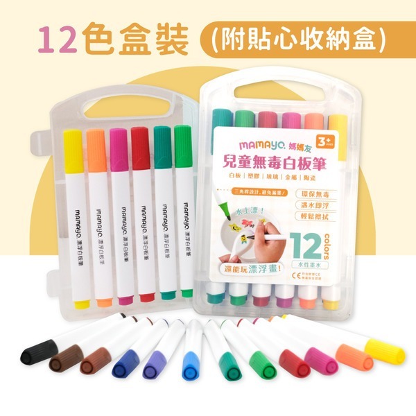 【mamayo】漂浮白板筆12色組(可配合塗鴉餐墊使用)