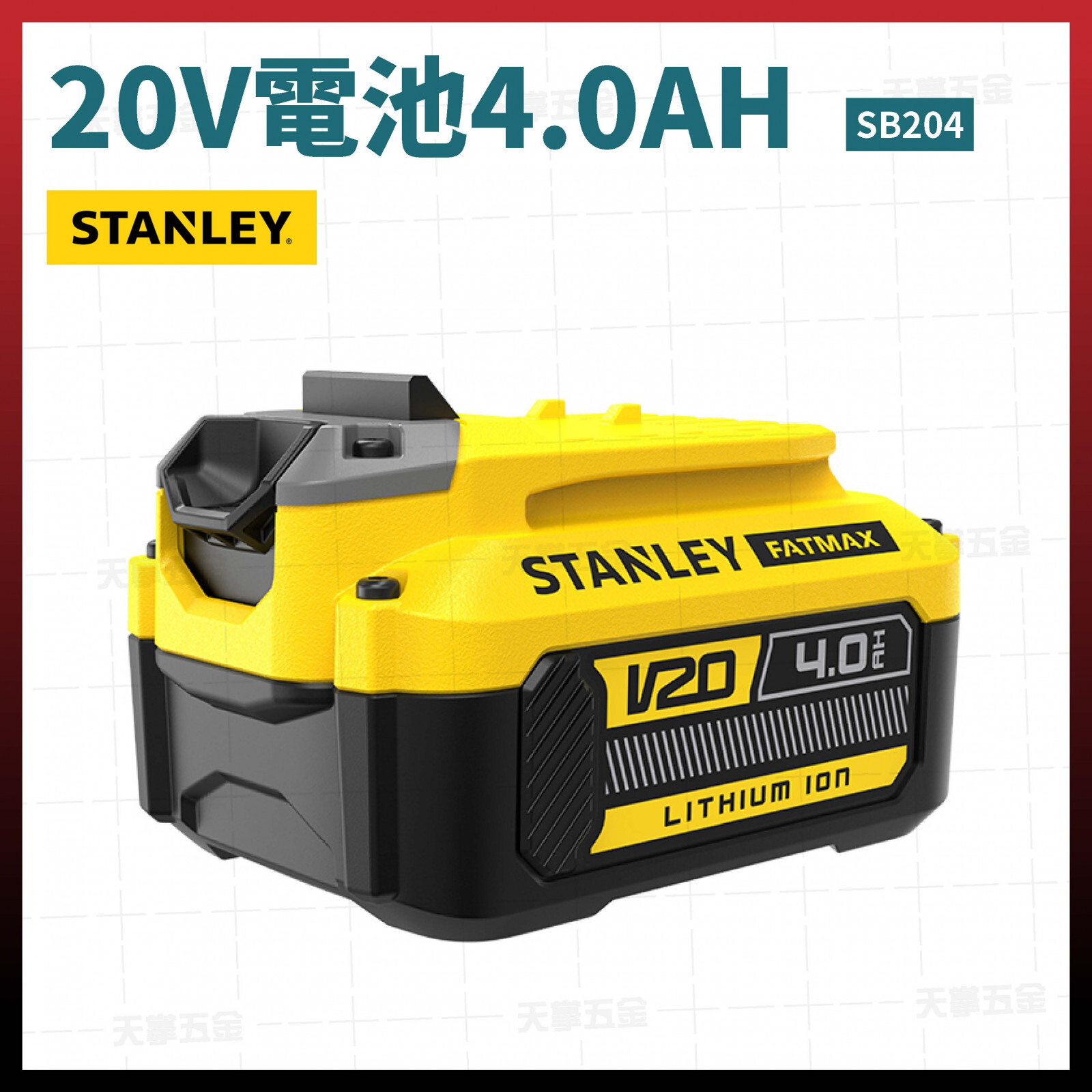 史丹利 20V電池4.0AH SB204
