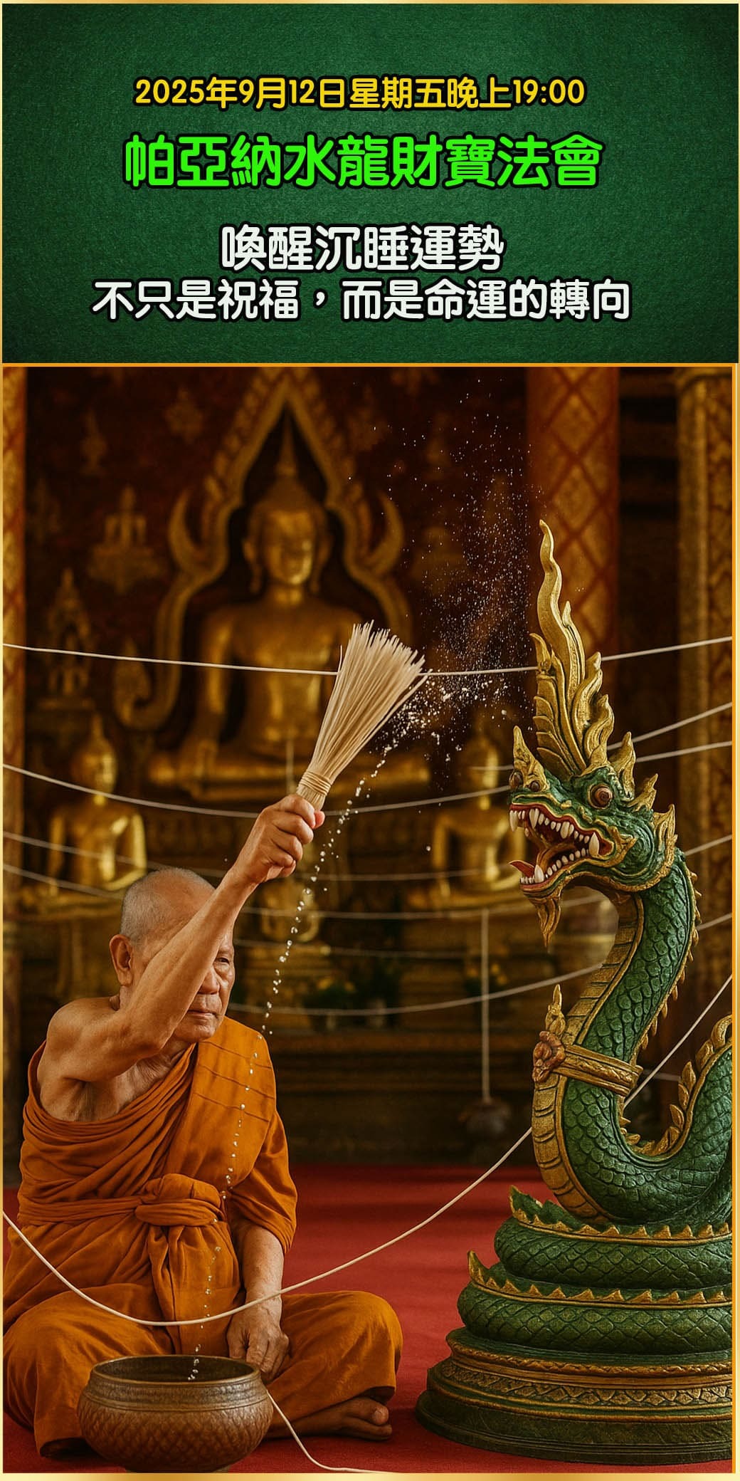 好運佛堂2025年9月轉運法會