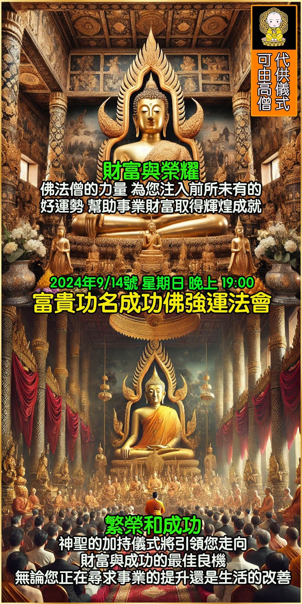 好運佛堂2025年9月轉運法會