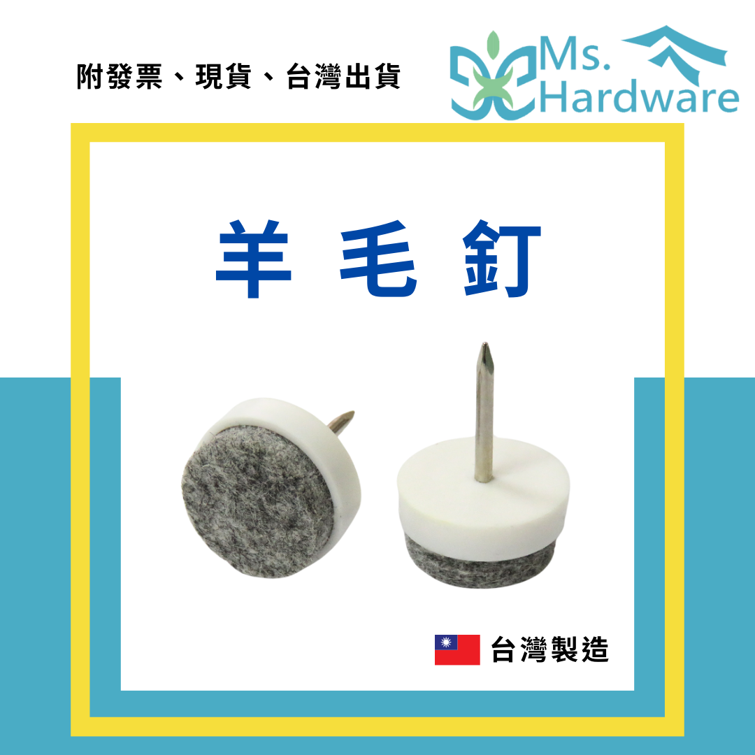 【五金小姐】台灣製 羊毛釘 20mm