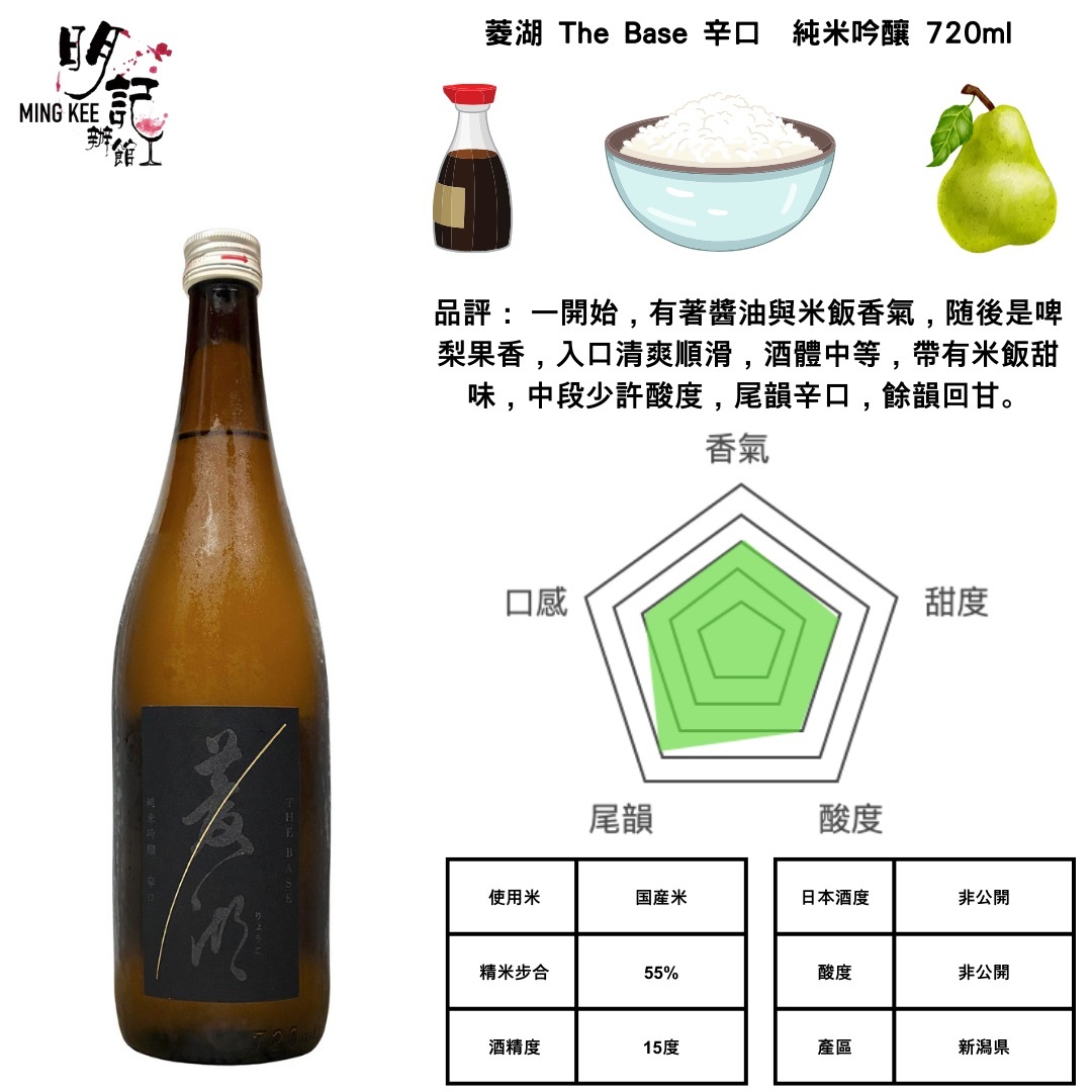菱湖 The Base 純米吟釀 辛口 720ml