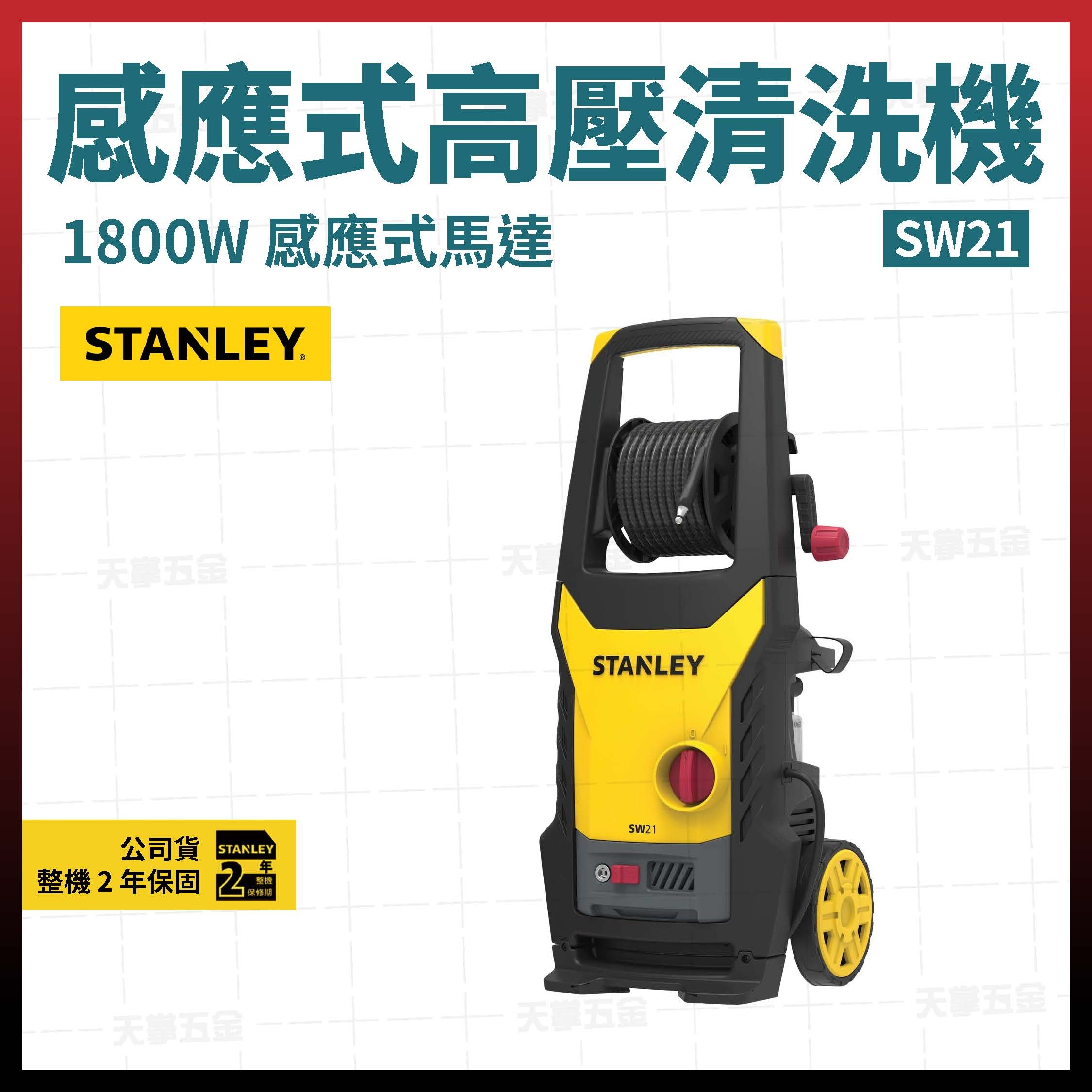 史丹利 感應式高壓清洗機 130BAR SW21