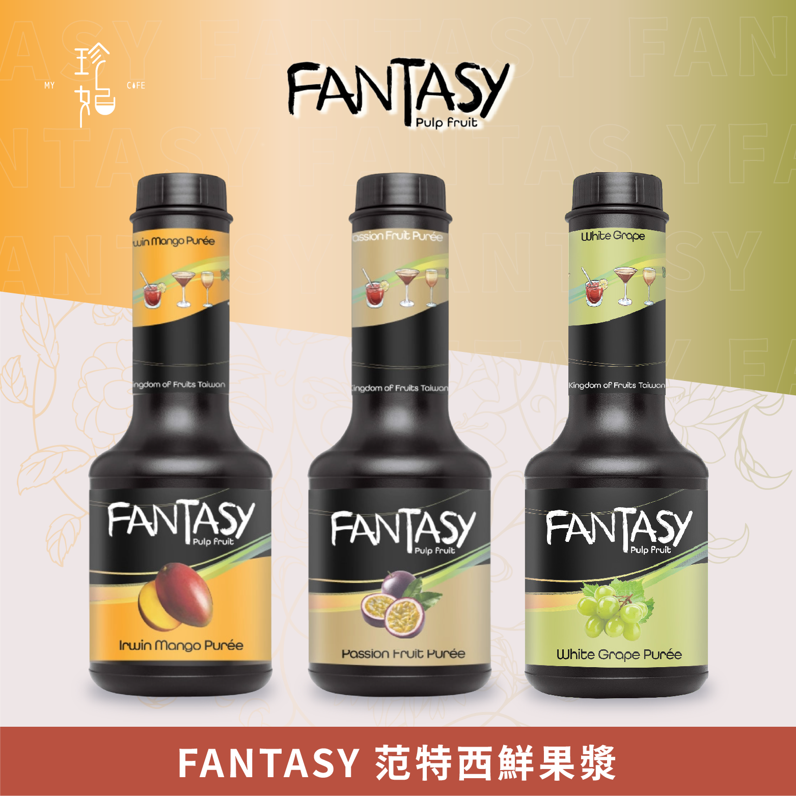 【果漿】FANTASY 范特西鮮果漿