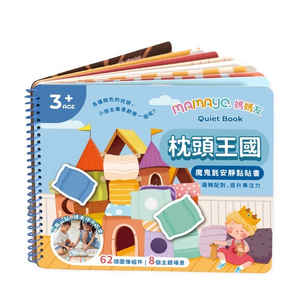 【mamayo】魔鬼氈安靜黏貼書-枕頭王國