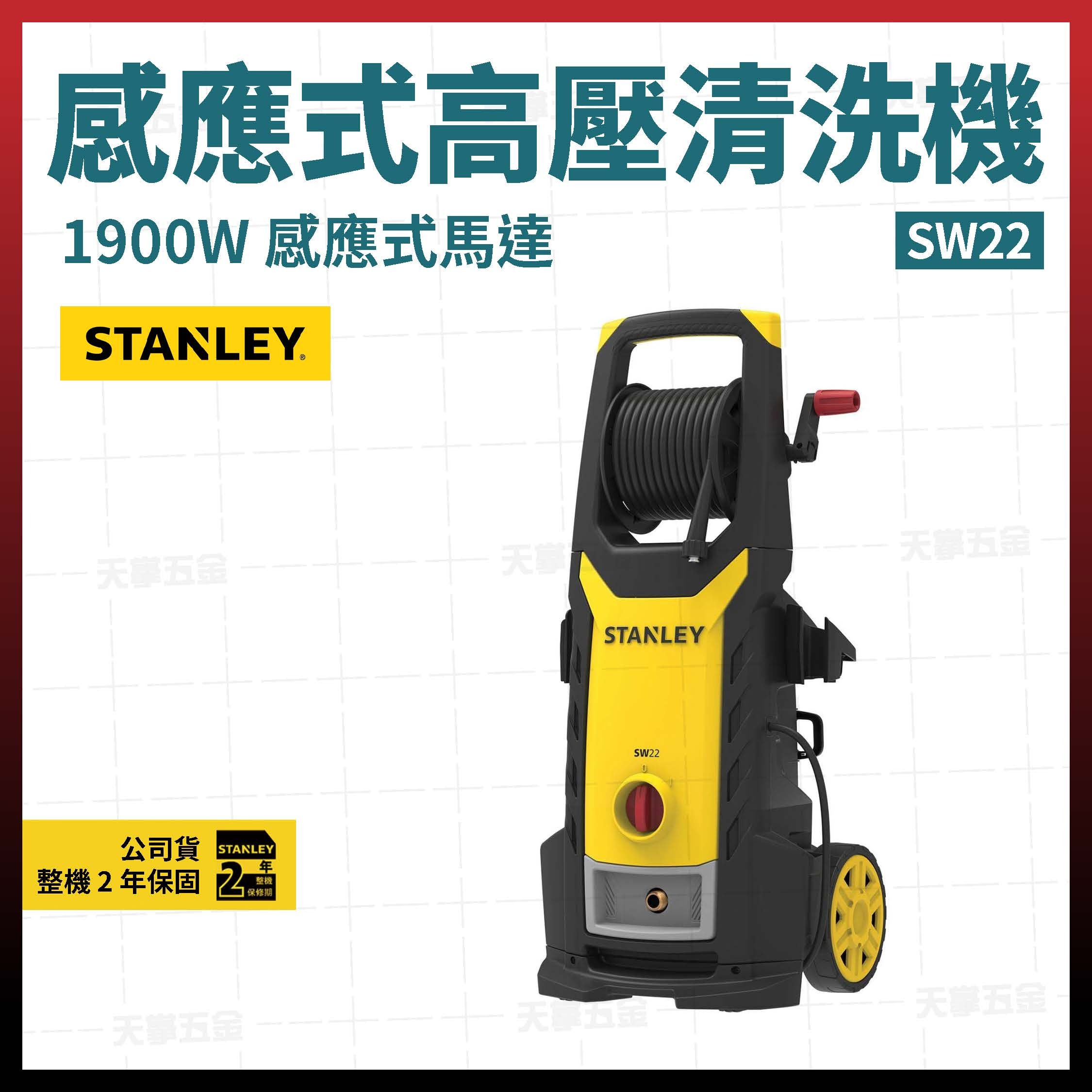 史丹利 感應式高壓清洗機 140BAR SW22