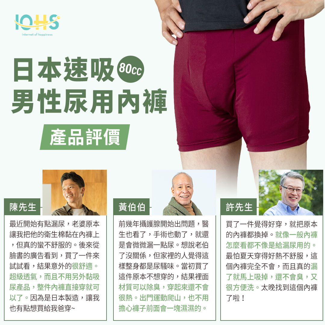 日本速吸尿用內褲80c.c,客人最實在的體驗反饋,打破泌尿用品的傳統思維,迎來高品質人生