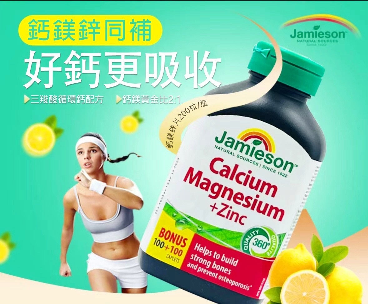 Jamieson 鈣鎂鋅健骨護骨丸