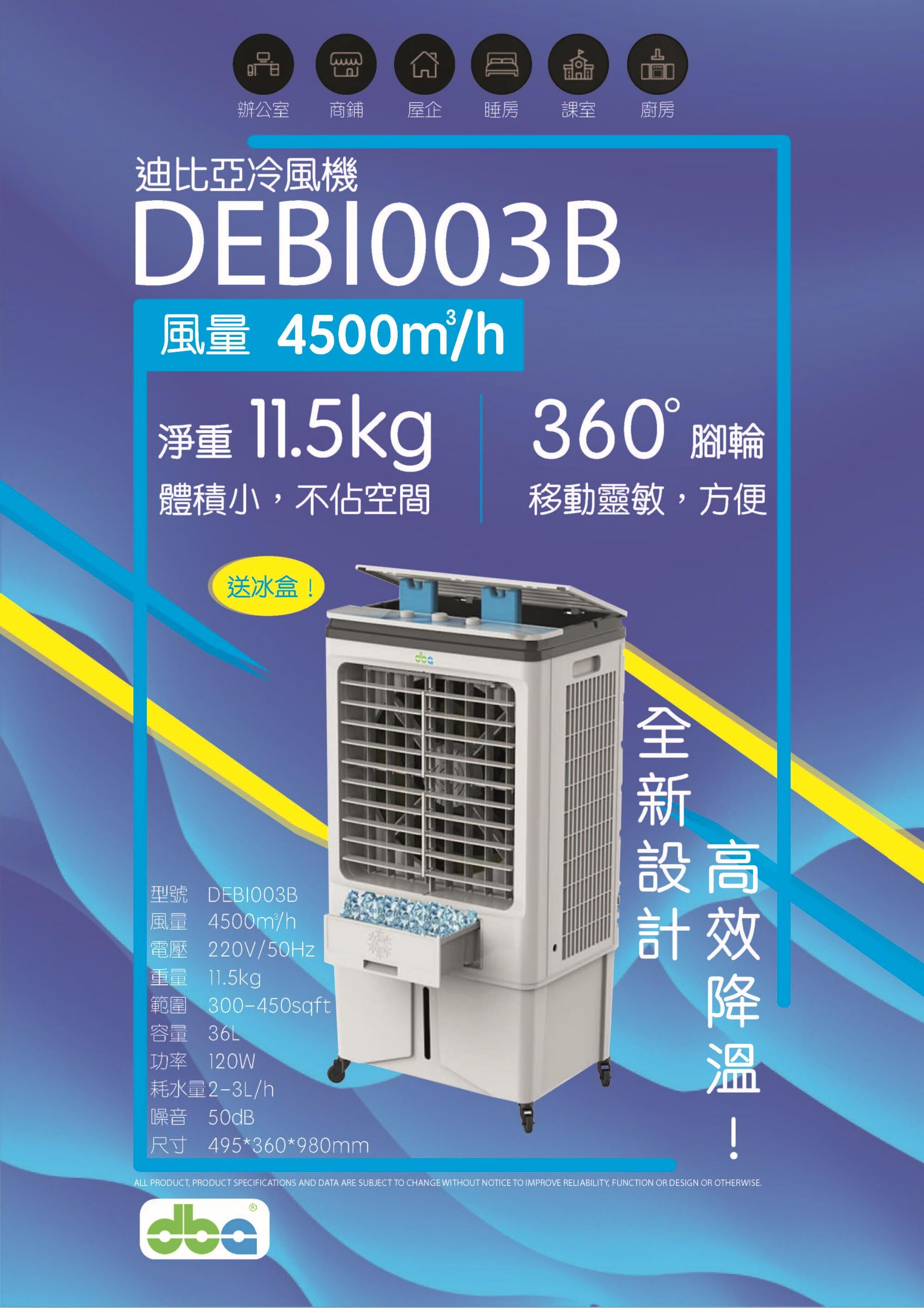 迪比亞 DBA   DEBI003B‧移動式水冷風機‧約300-450呎‧36公升儲水箱‧香港行貨,原廠1年保養‧