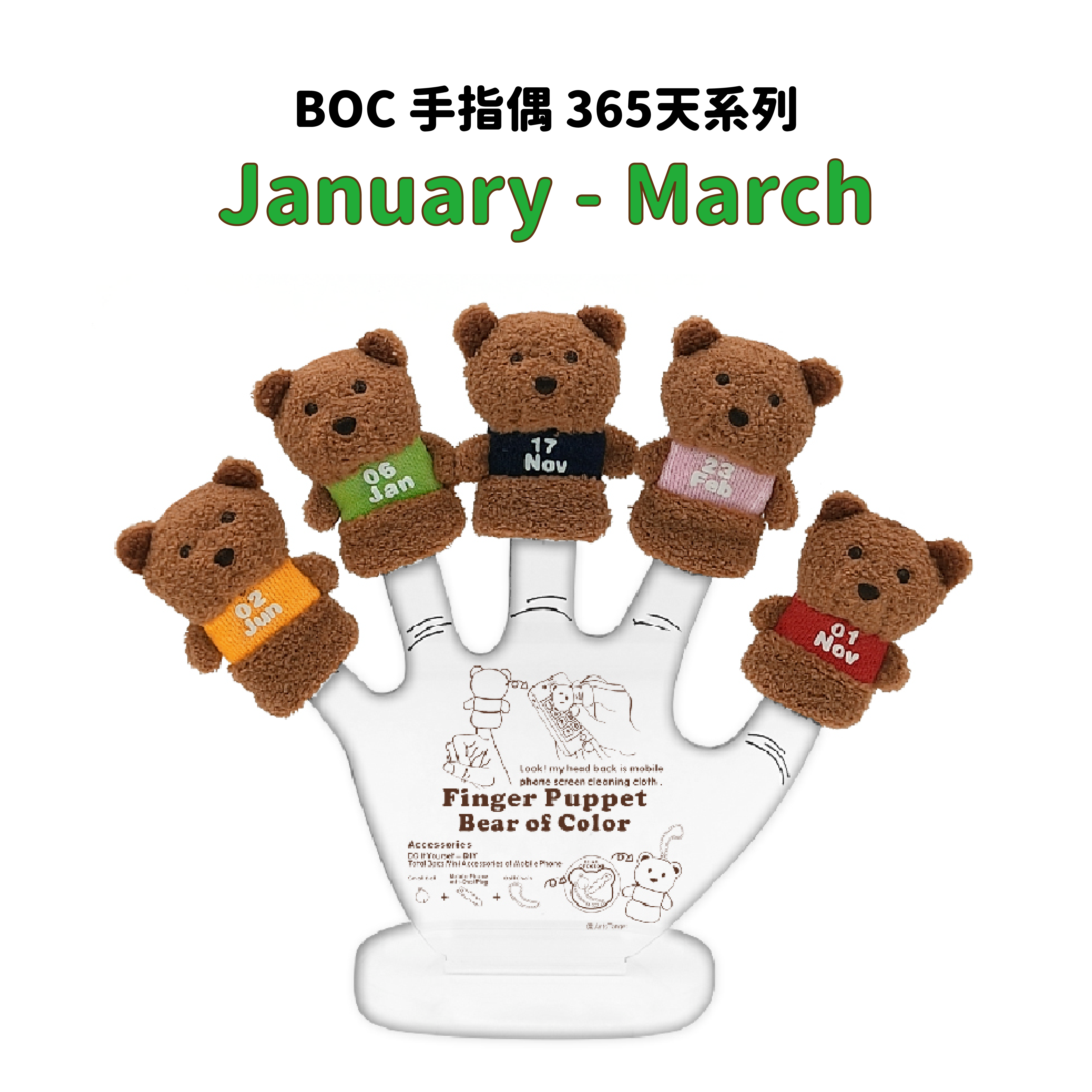 BOC 365天系列手指偶 - 1至3月