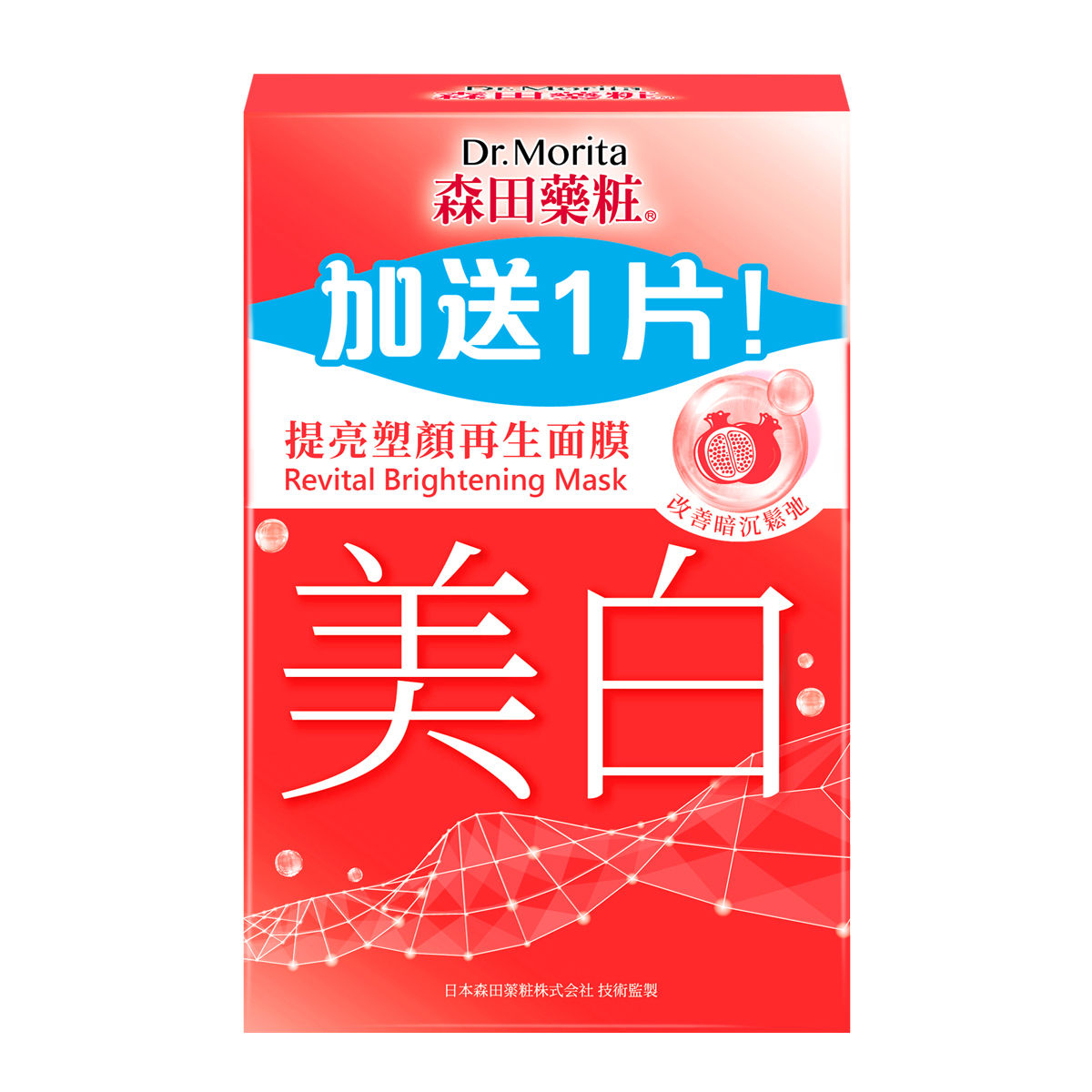 【限時特價】提亮塑顏再生面膜 (8+1片)