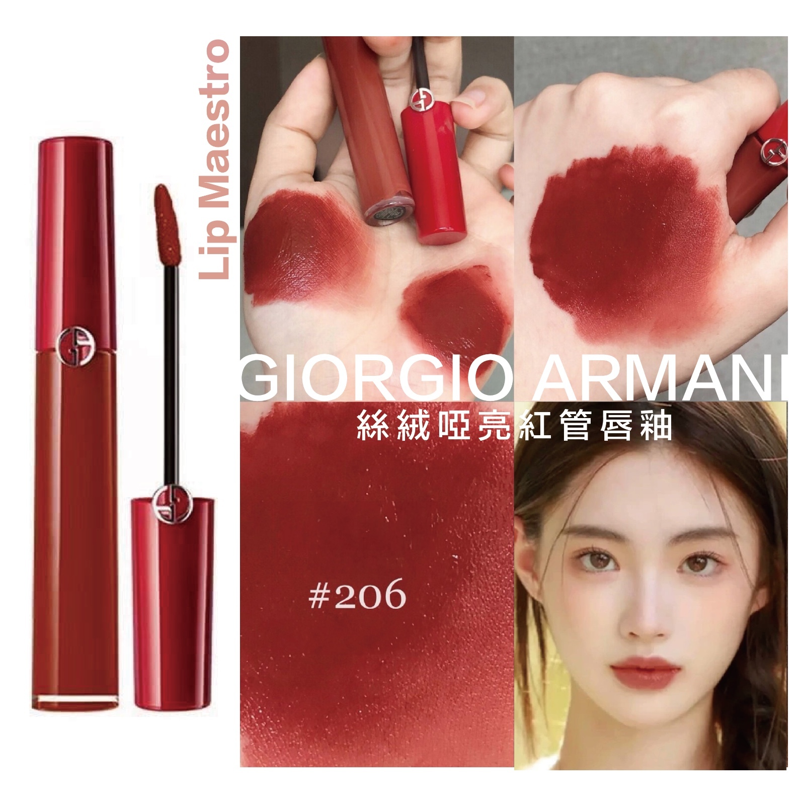 GIORGIO ARMANI Lip Maestro 絲絨啞亮紅管唇釉 #206 陶土紅棕色