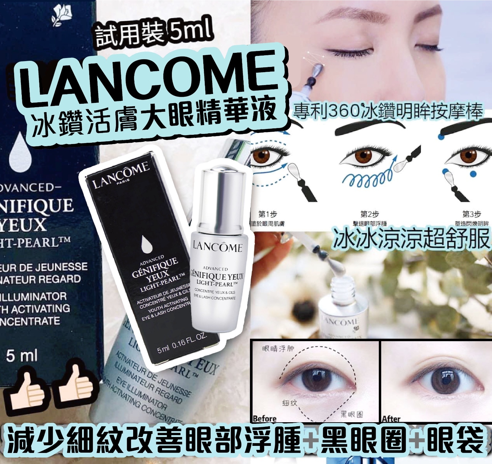 Lancome 冰鑽活膚大眼精華液/ 一套4枝