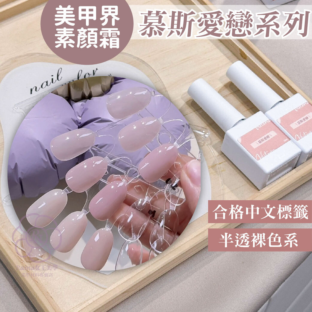 慕斯愛戀系列(透色/半透色)