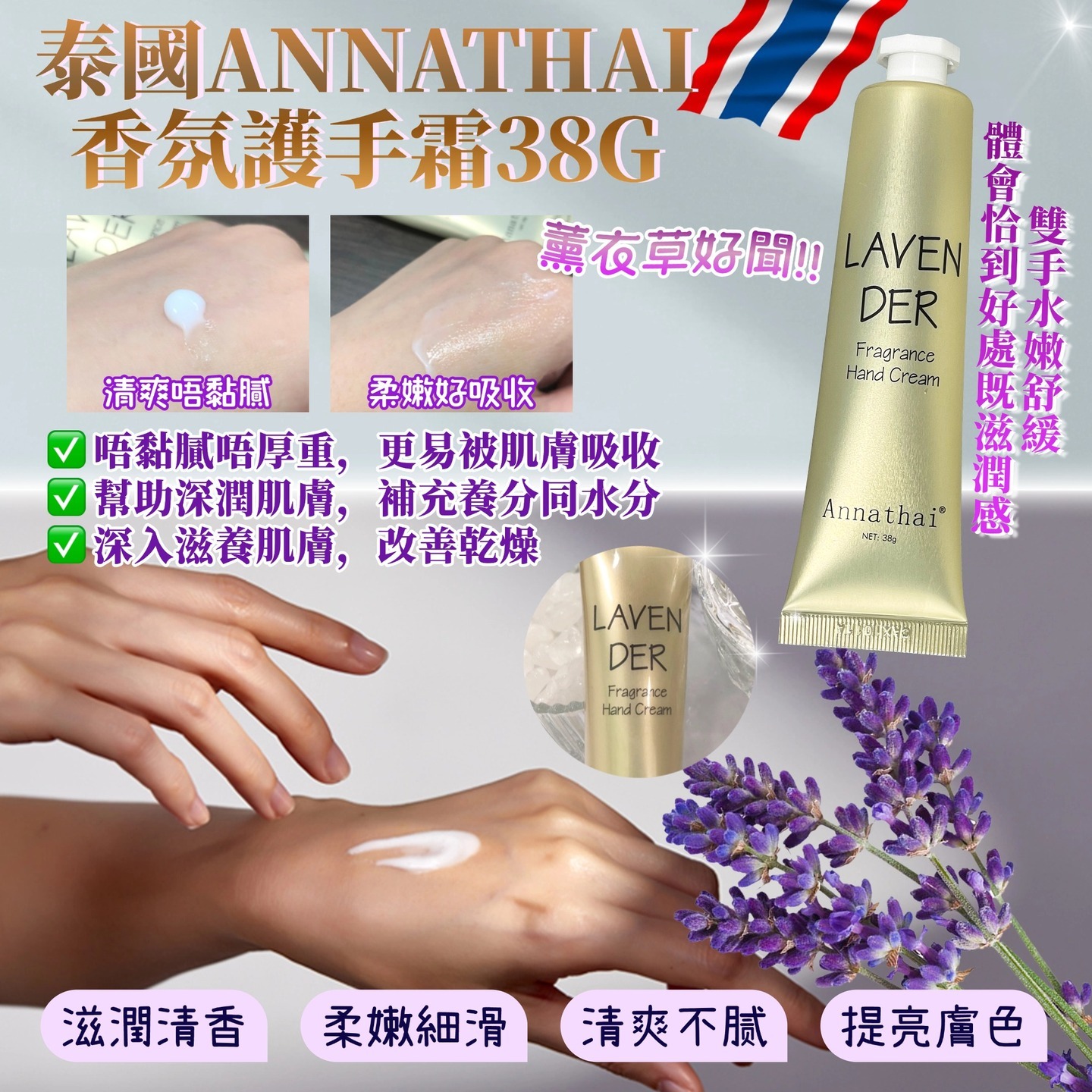 泰國ANNATHAI薰衣草香氛護手霜38G