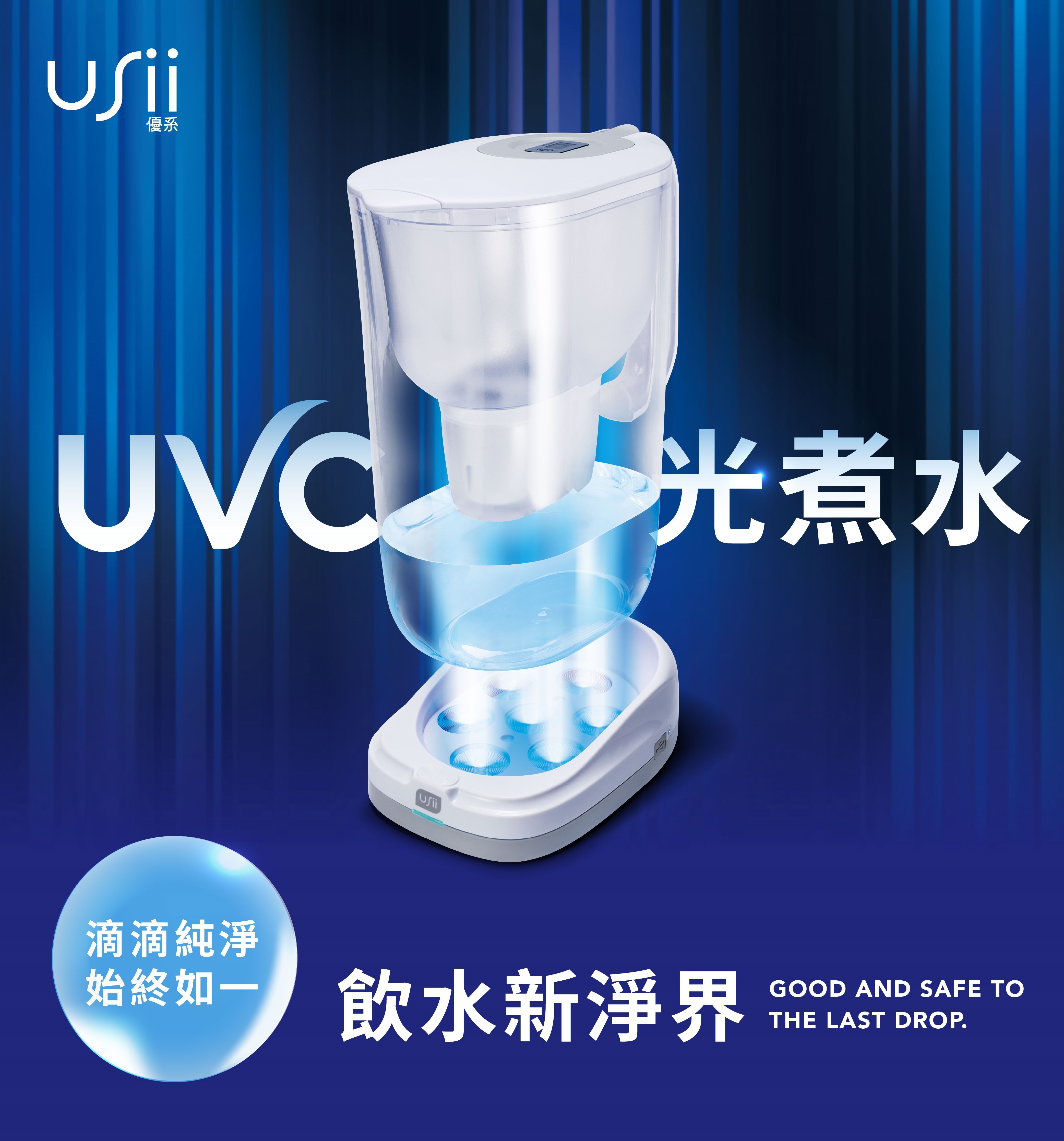 USii UVC 深紫外光智能淨水除菌壺 (超取限制請單獨下單)