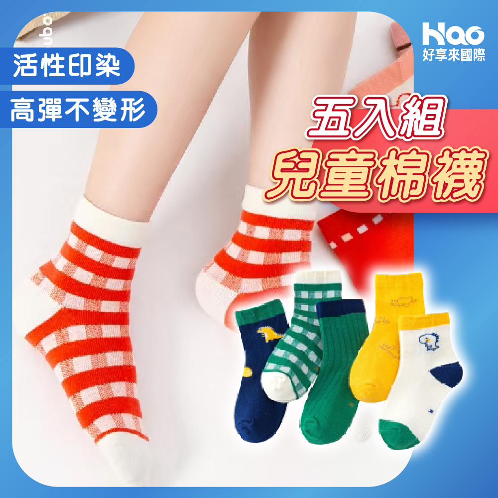 5入組兒童棉襪