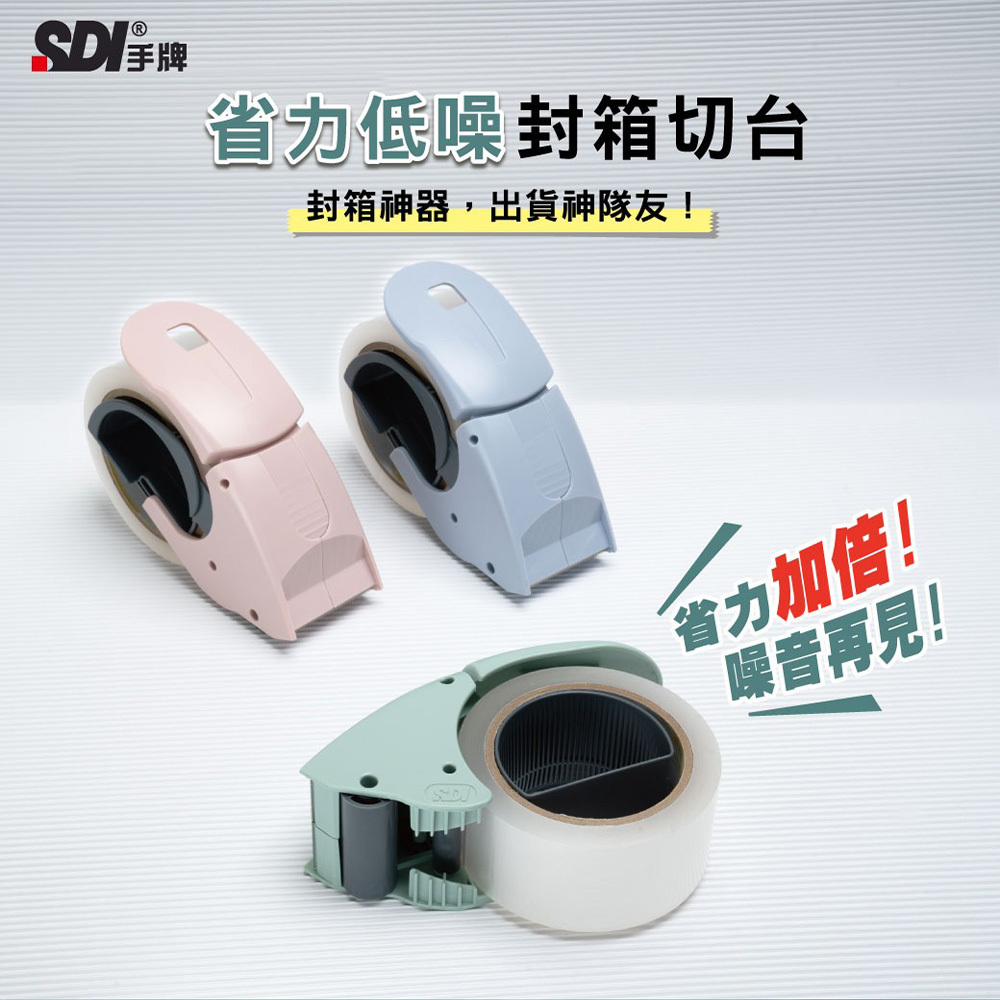 【SDI 手牌】0522P 省力低噪封箱切台