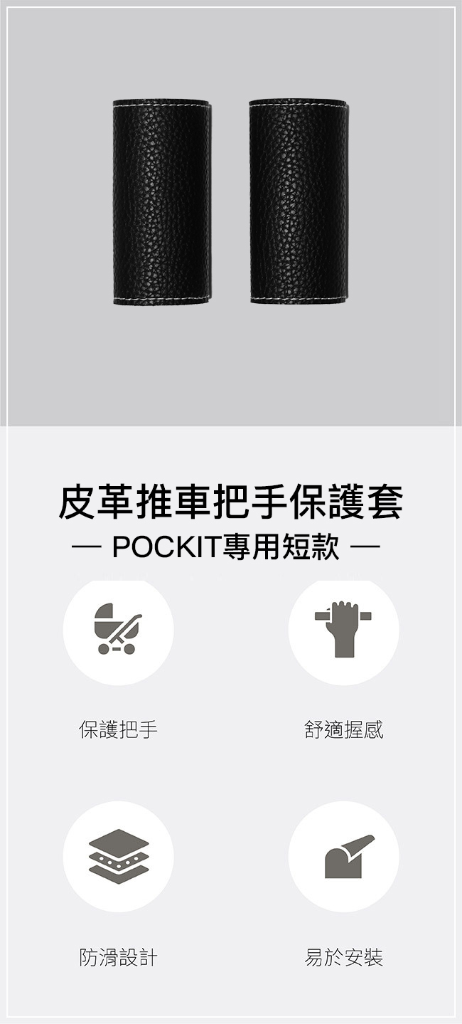 皮革推車把手保護套(適用POCKIT)
