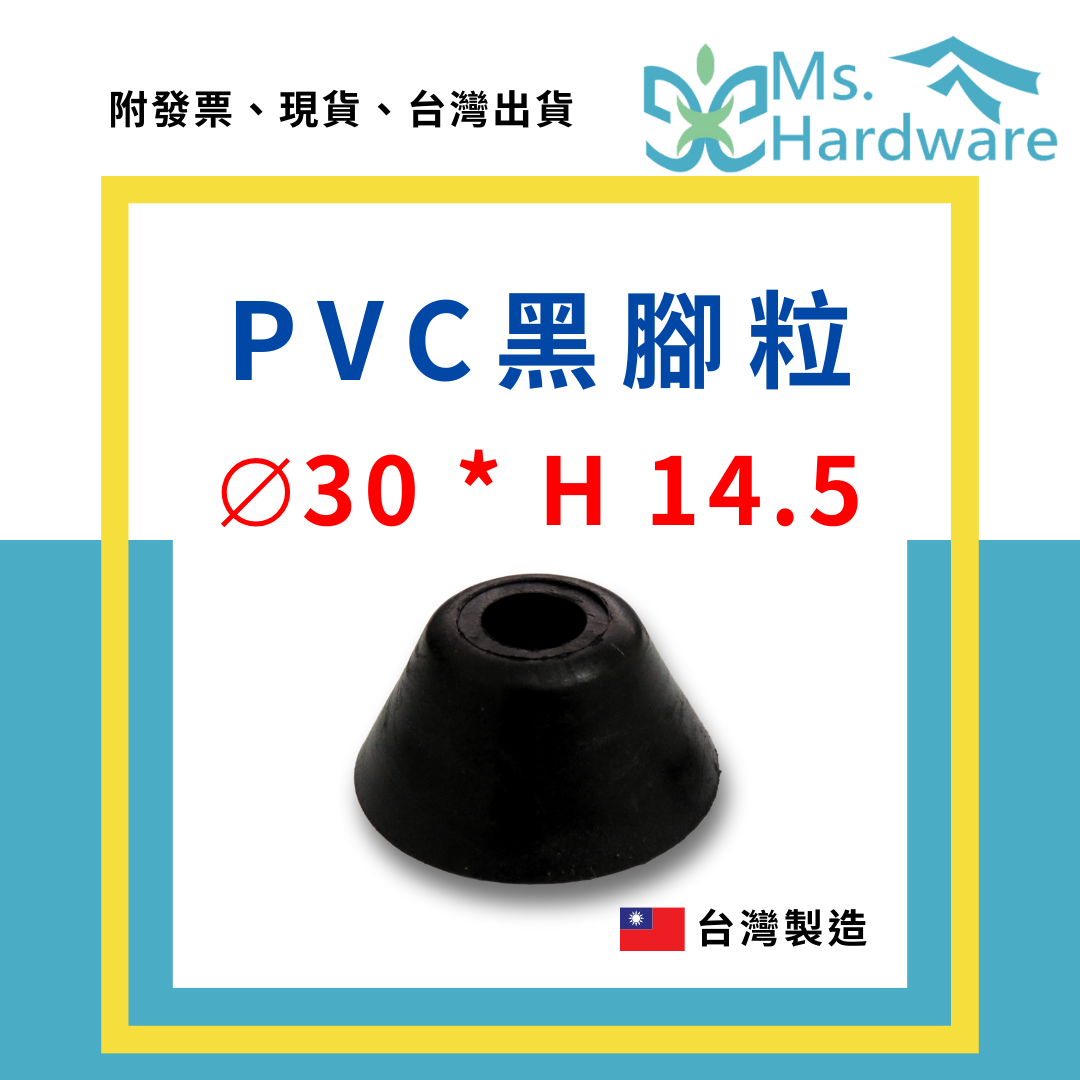 【五金小姐】台灣製 PVC黑腳粒 ⌀30*H14.5