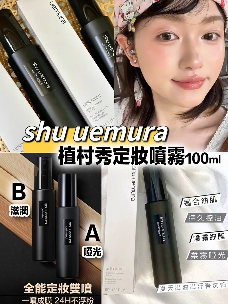 植村秀Unlimited 定妝噴霧