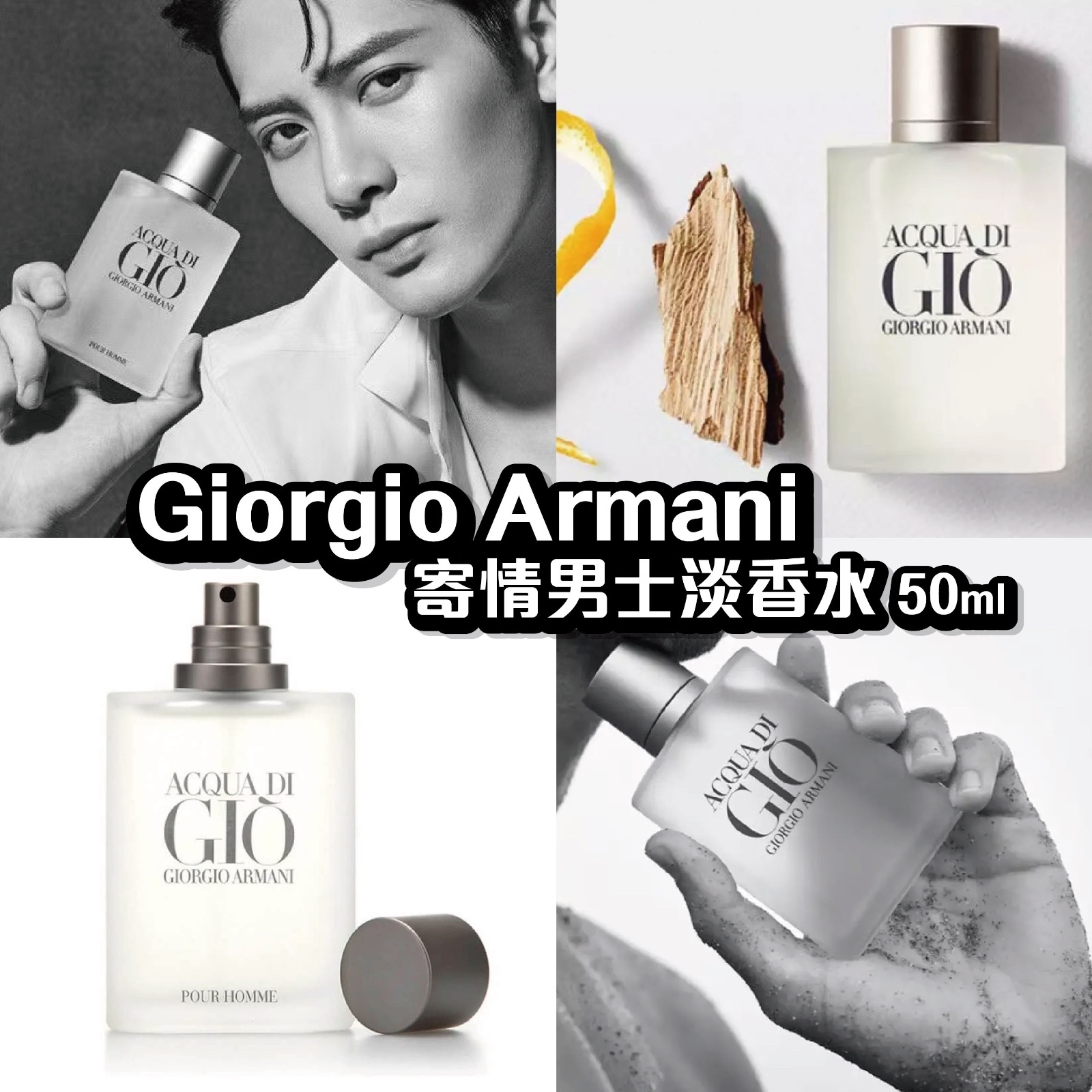 Giorgio Armani 寄情男士淡香水