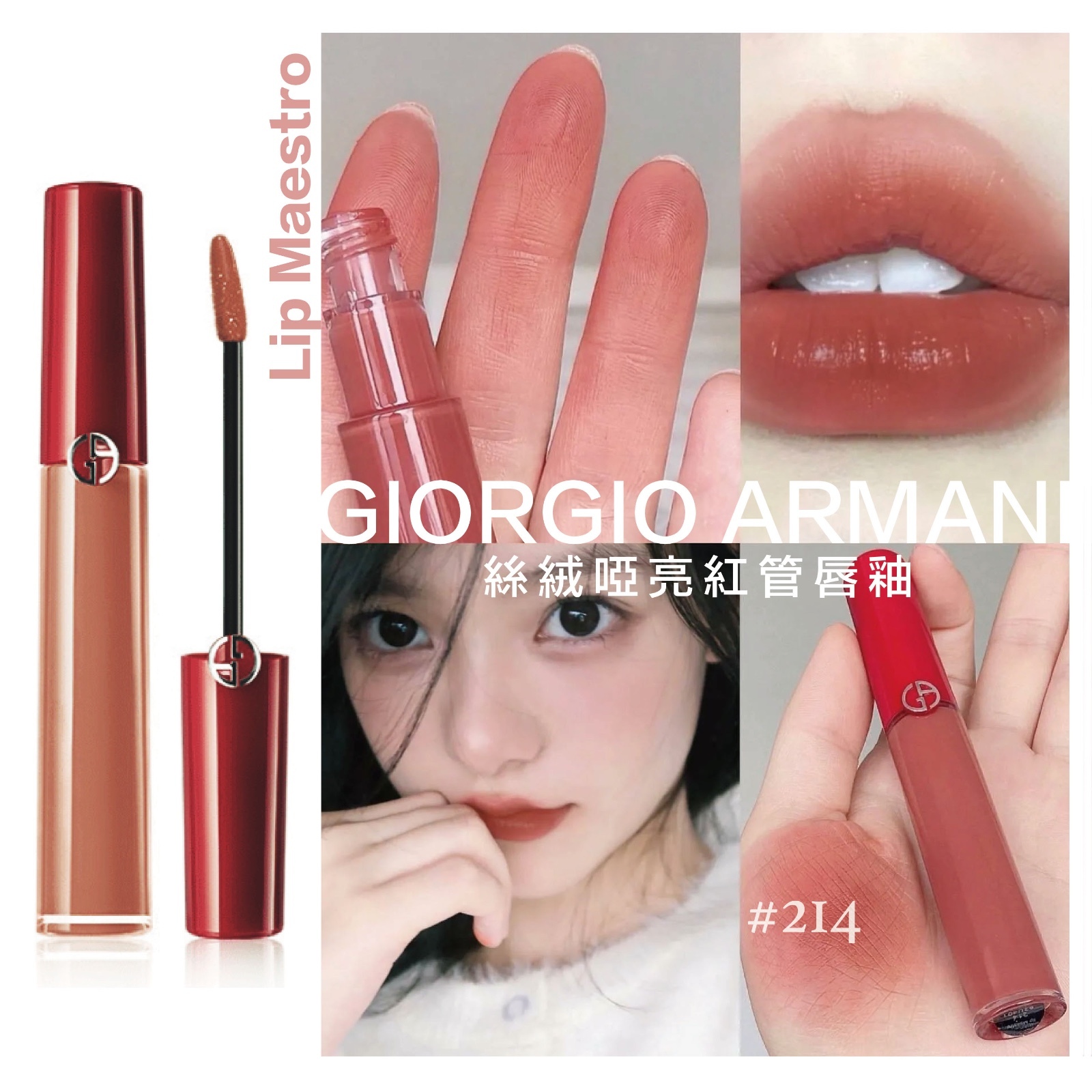 GIORGIO ARMANI Lip Maestro 絲絨啞亮紅管唇釉 #214奶茶甜杏色