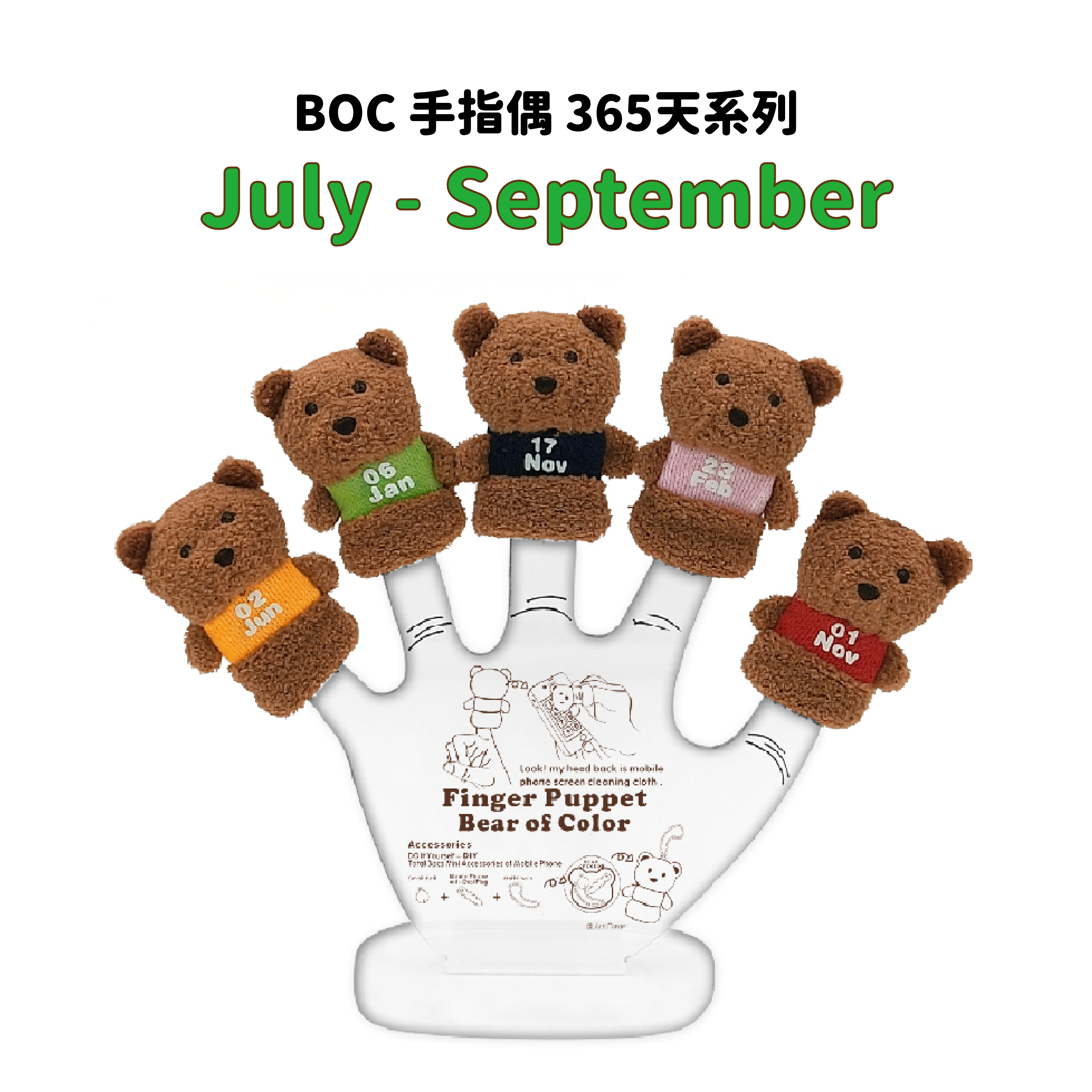 BOC 365天系列手指偶 - 7至9月