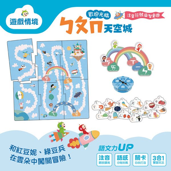 《 小康軒 》歡迎光臨ㄅㄆㄇ天空城 注音符號益智桌遊