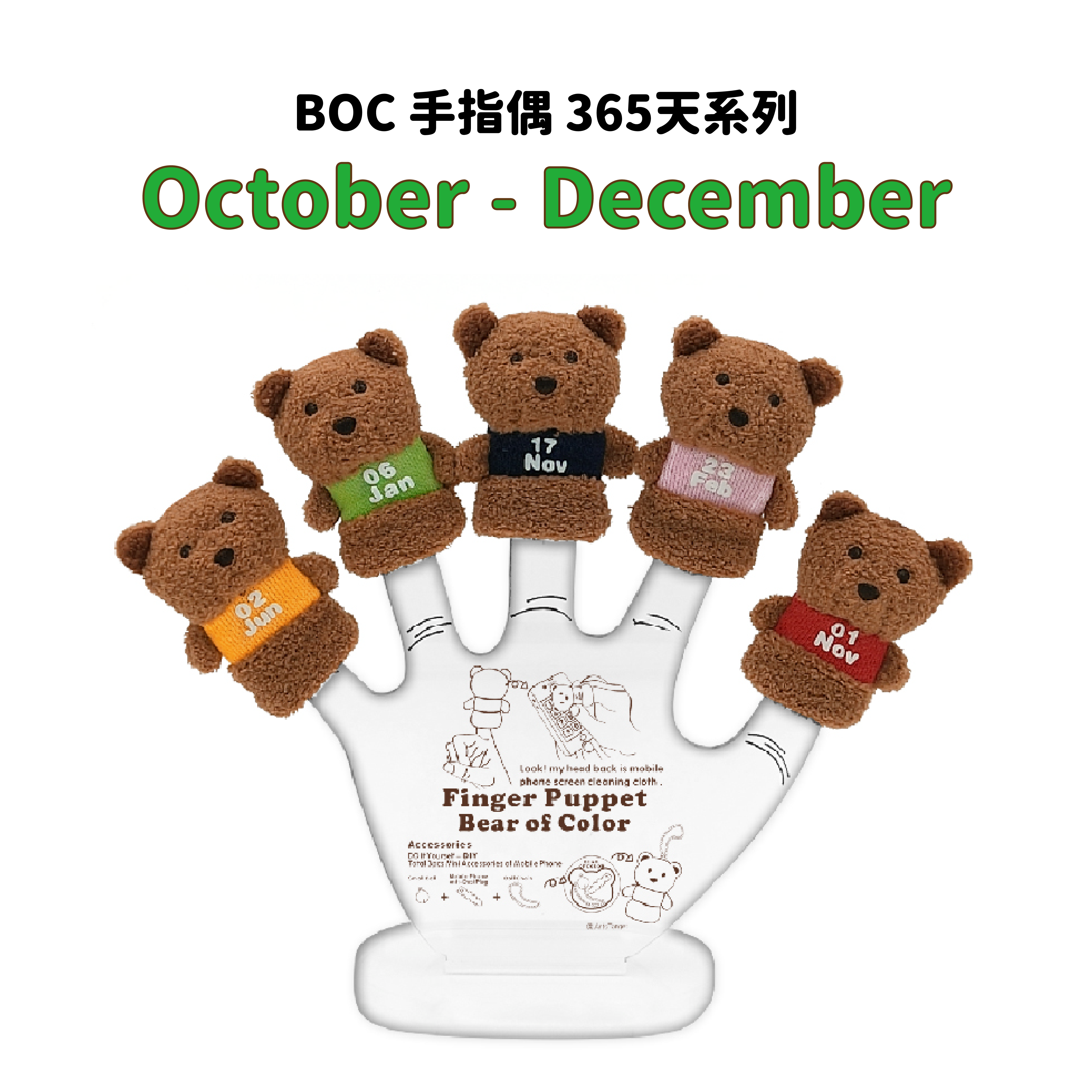 BOC 365天系列手指偶 - 10至12月