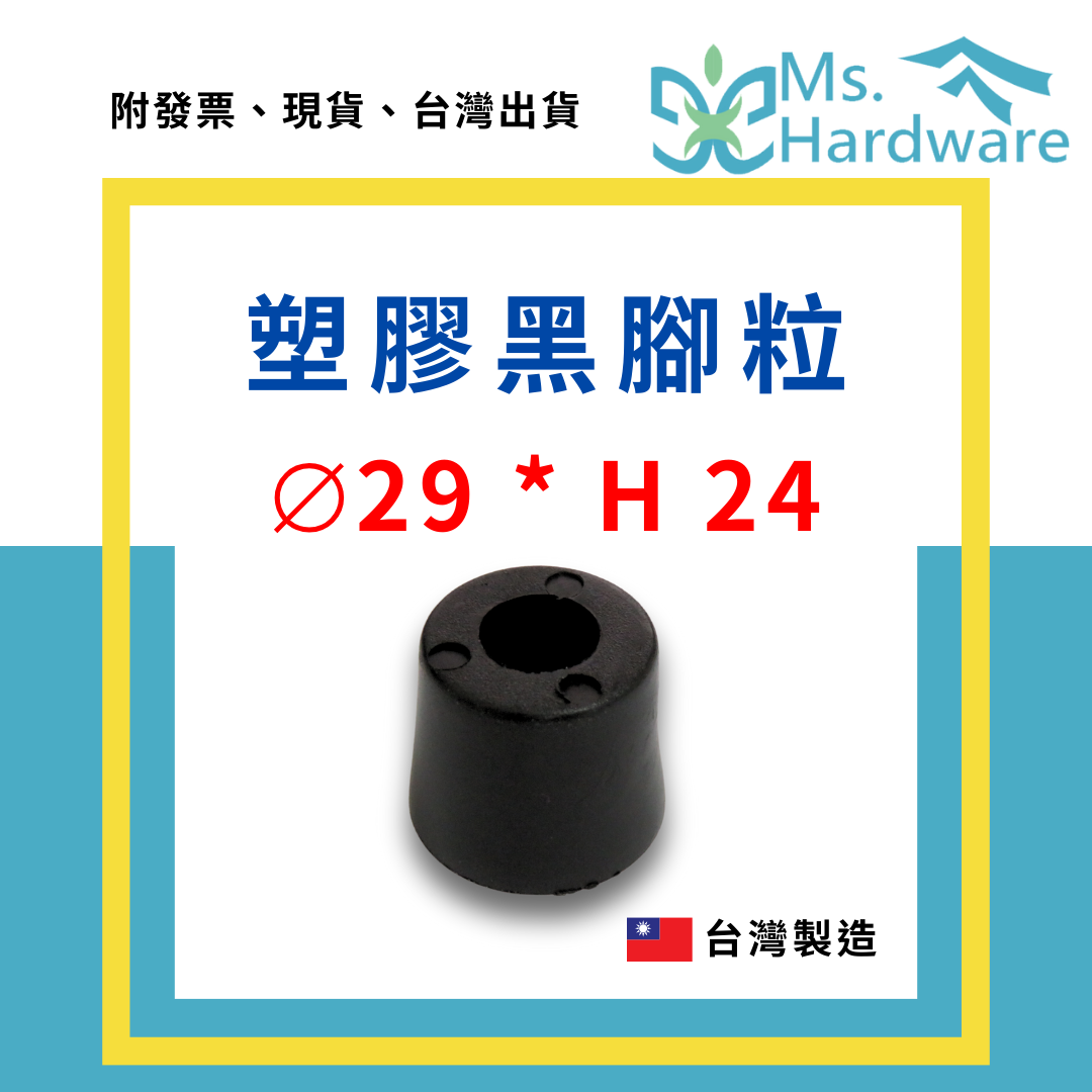 【五金小姐】台灣製 塑膠黑腳粒 ⌀29*H24