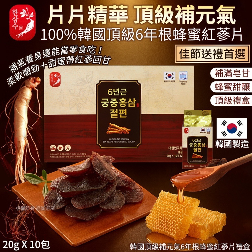韓國頂級補元氣6年根蜂蜜紅蔘片禮盒
