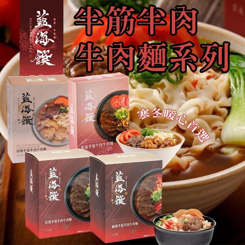 台灣藍海饌半筋半肉牛肉麵系列