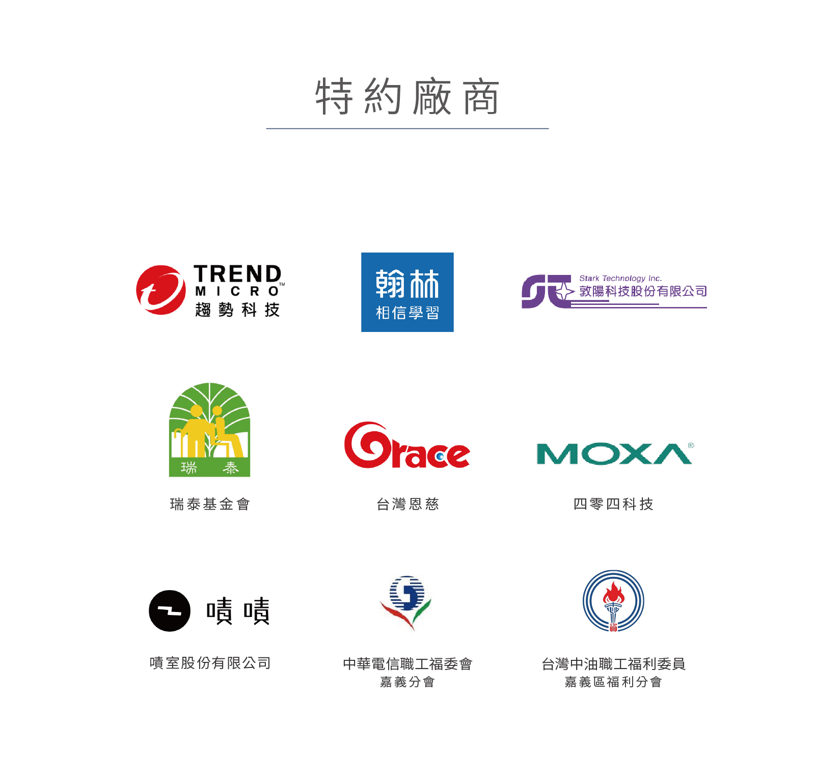 特約廠商
