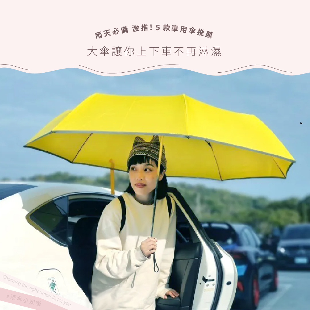 雨天必備激推！５款車用傘推薦，大傘讓你上下車不再淋濕