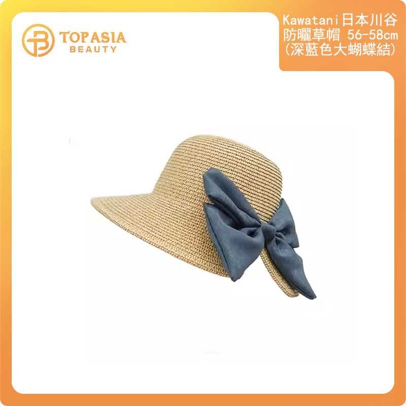 Kawatani日本川谷防曬草帽56-58cm